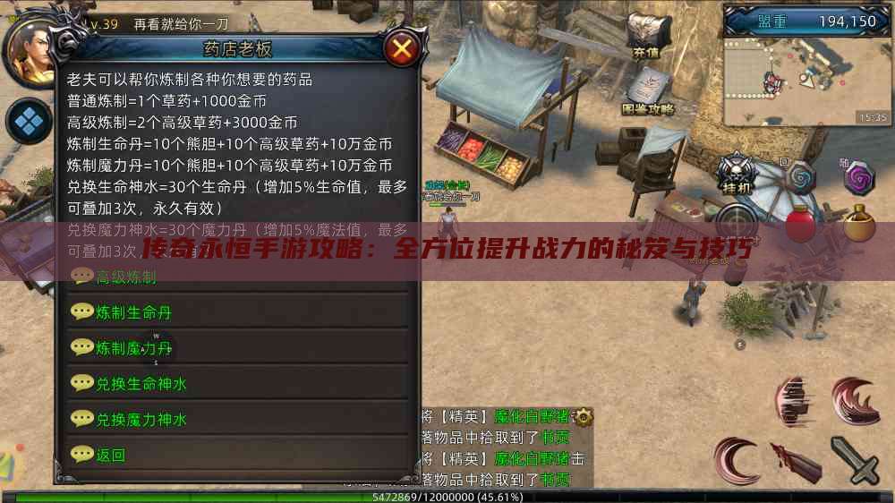 传奇永恒手游攻略:全方位提升战力的秘笈与技巧