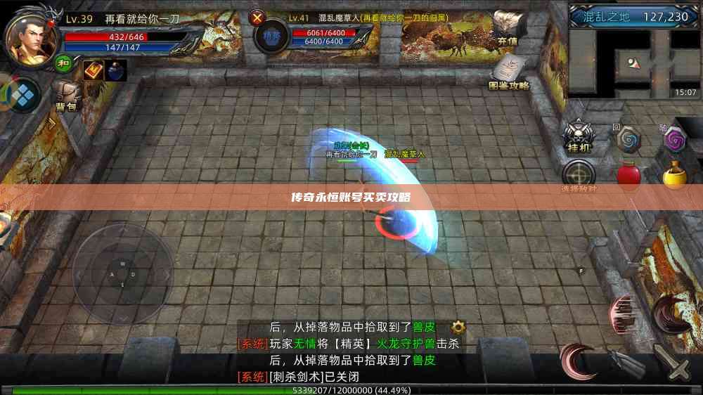 传奇永恒账号买卖攻略