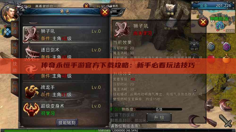 传奇永恒手游官方下载攻略：新手必看玩法技巧