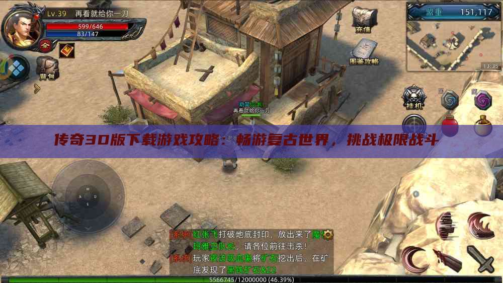 传奇3D版下载游戏攻略：畅游复古世界，挑战极限战斗 