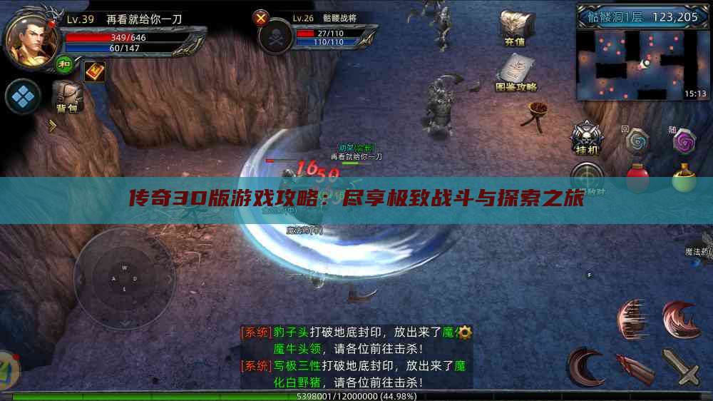 传奇3D版游戏攻略：尽享极致战斗与探索之旅