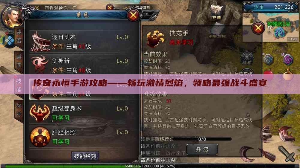 传奇永恒手游攻略——畅玩激情烈焰，领略最强战斗盛宴