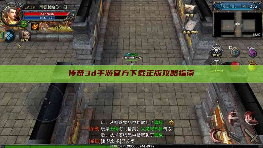 传奇3d手游官方下载正版攻略指南