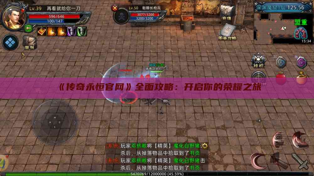 《传奇永恒官网》全面攻略:开启你的荣耀之旅