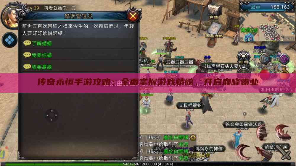 传奇永恒手游攻略：全面掌握游戏精髓，开启巅峰霸业