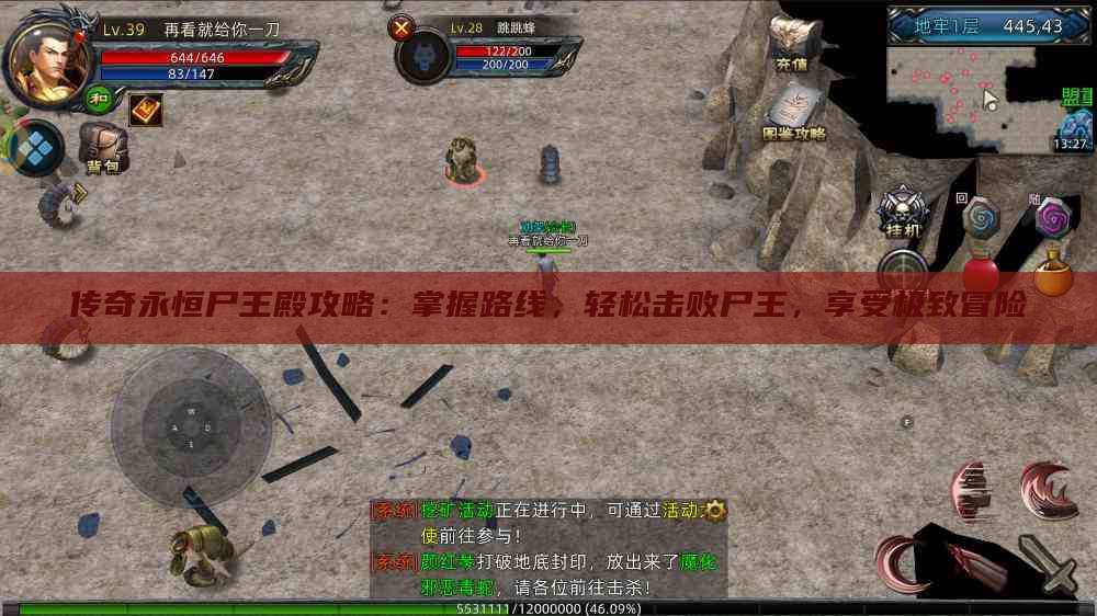 传奇永恒尸王殿攻略:掌握路线,轻松击败尸王,享受极致冒险