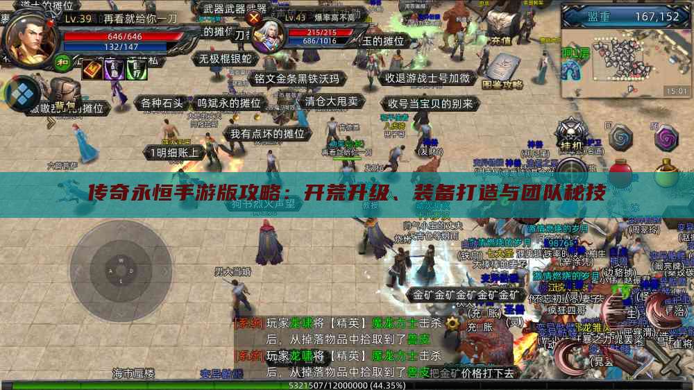 传奇永恒手游版攻略：开荒升级、装备打造与团队秘技