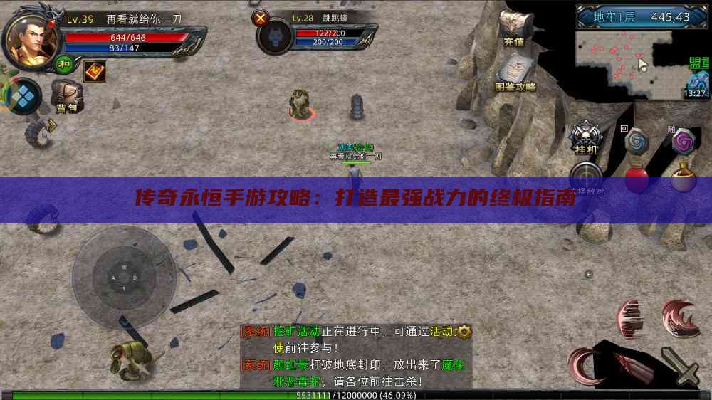 传奇永恒手游攻略：打造最强战力的终极指南