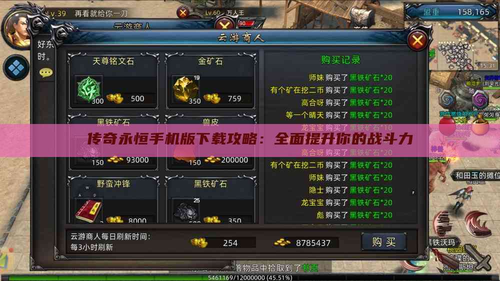 传奇永恒手机版下载攻略：全面提升你的战斗力