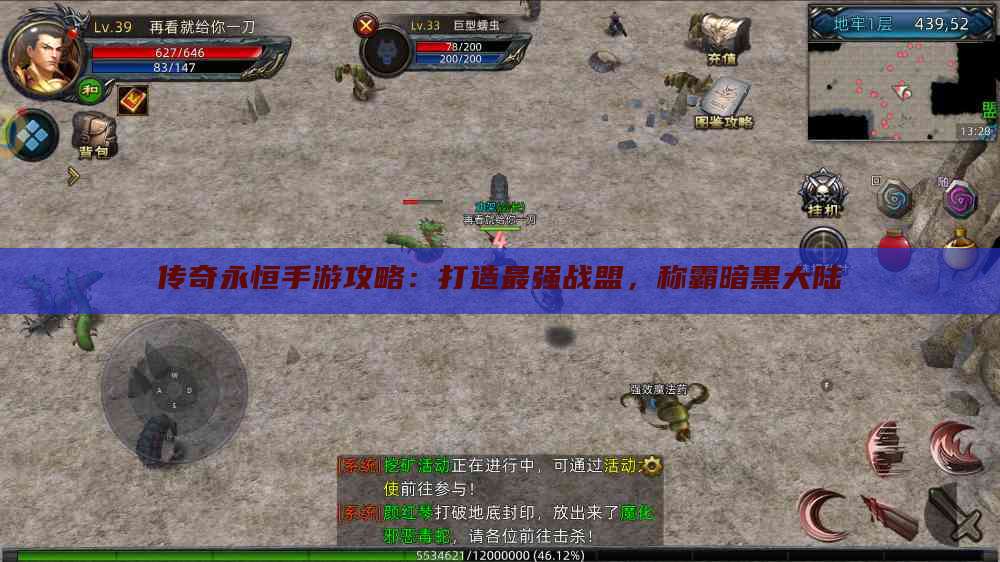 传奇永恒手游攻略：打造最强战盟，称霸暗黑大陆