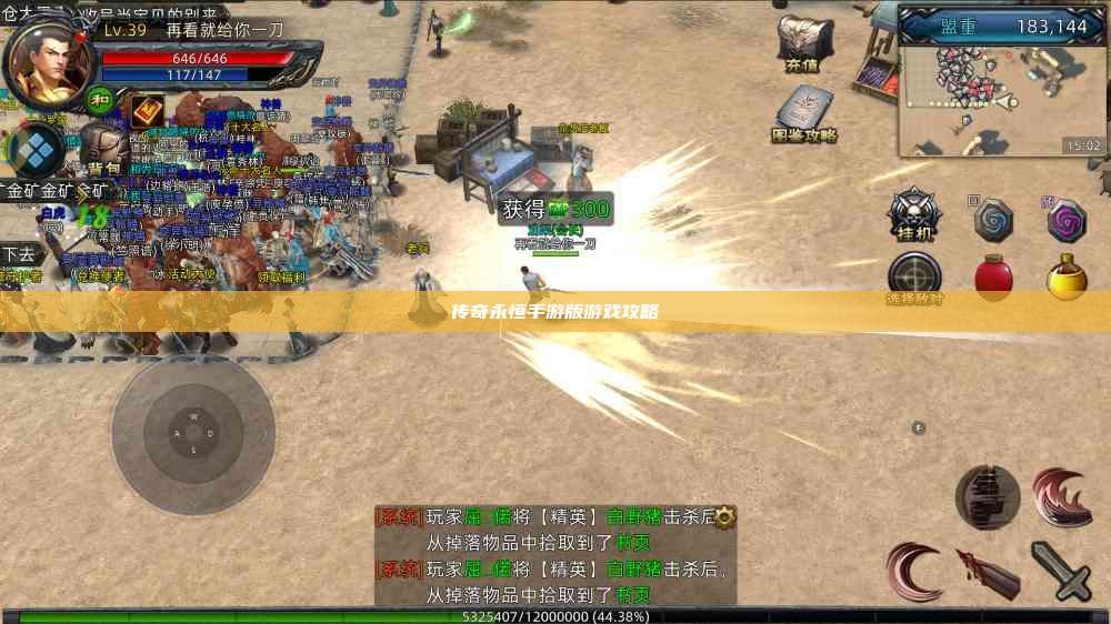 传奇永恒手游版游戏攻略