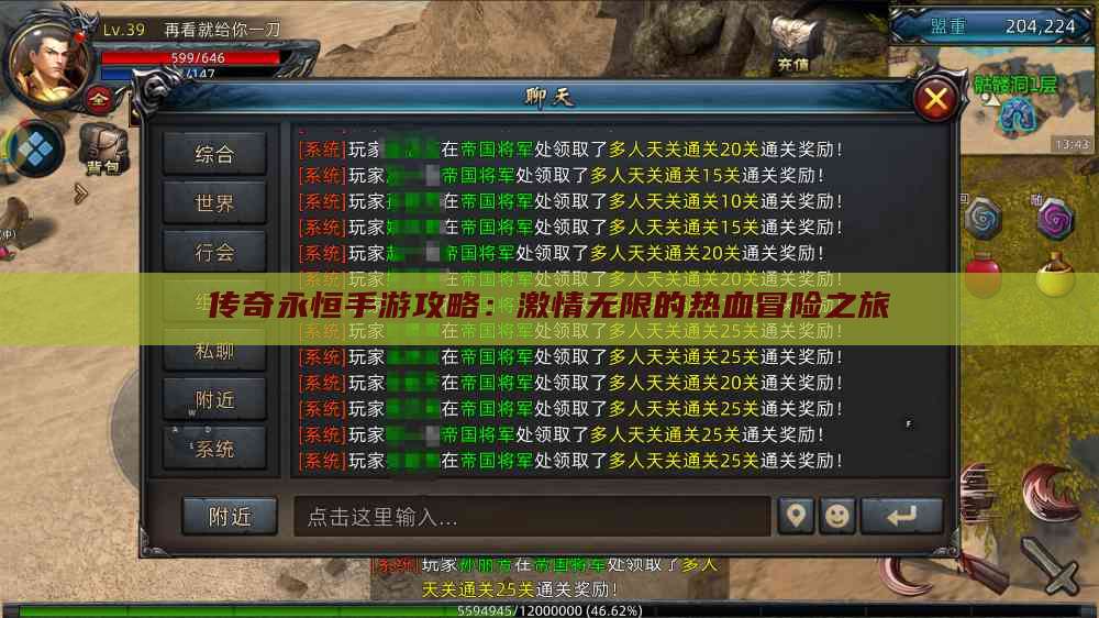 传奇永恒手游攻略:激情无限的热血冒险之旅