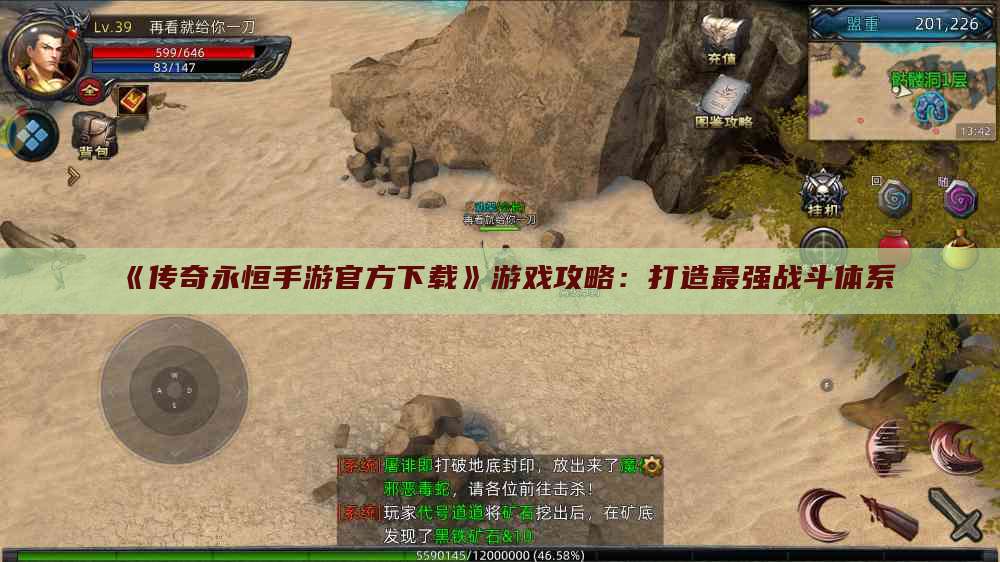 《传奇永恒手游官方下载》游戏攻略：打造最强战斗体系