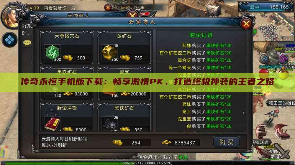 传奇永恒手机版下载：畅享激情PK，打造终极神装的王者之路