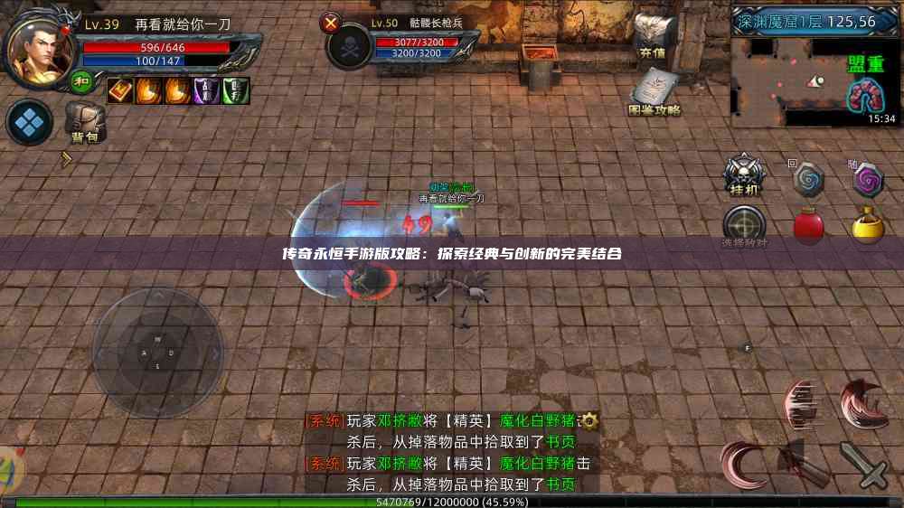传奇永恒手游版攻略：探索经典与创新的完美结合