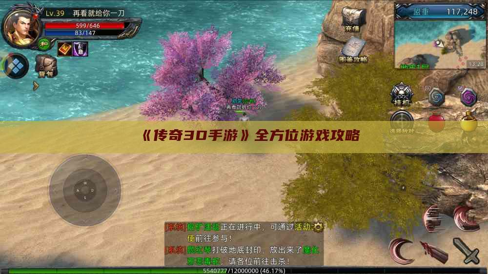  《传奇3D手游》全方位游戏攻略