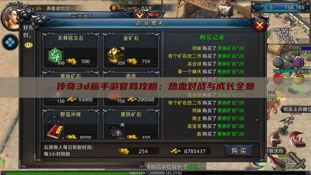 传奇3d版手游官网攻略:热血对战与成长全景