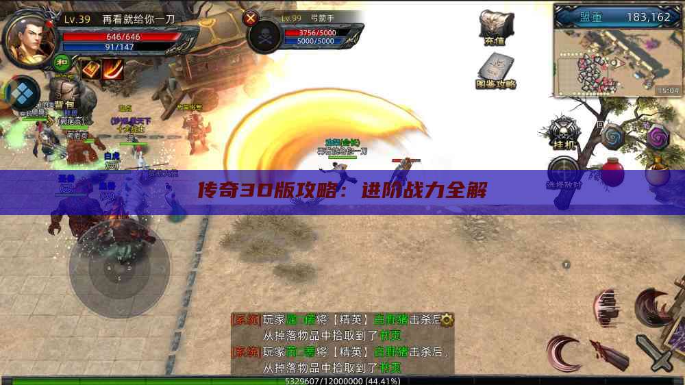 传奇3D版攻略:进阶战力全解