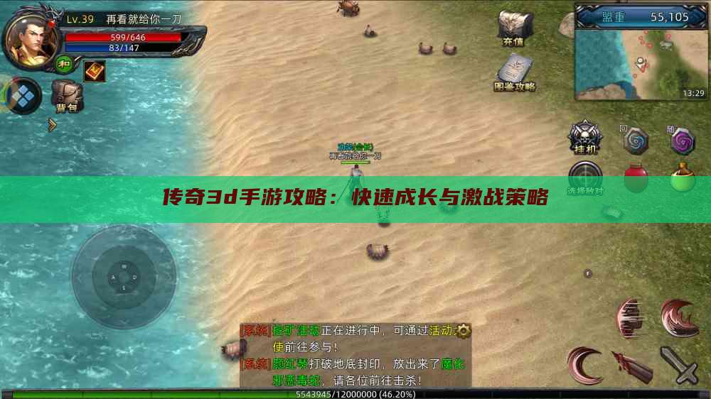 传奇3d手游攻略：快速成长与激战策略