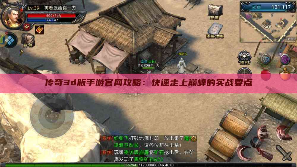 传奇3d版手游官网攻略：快速走上巅峰的实战要点