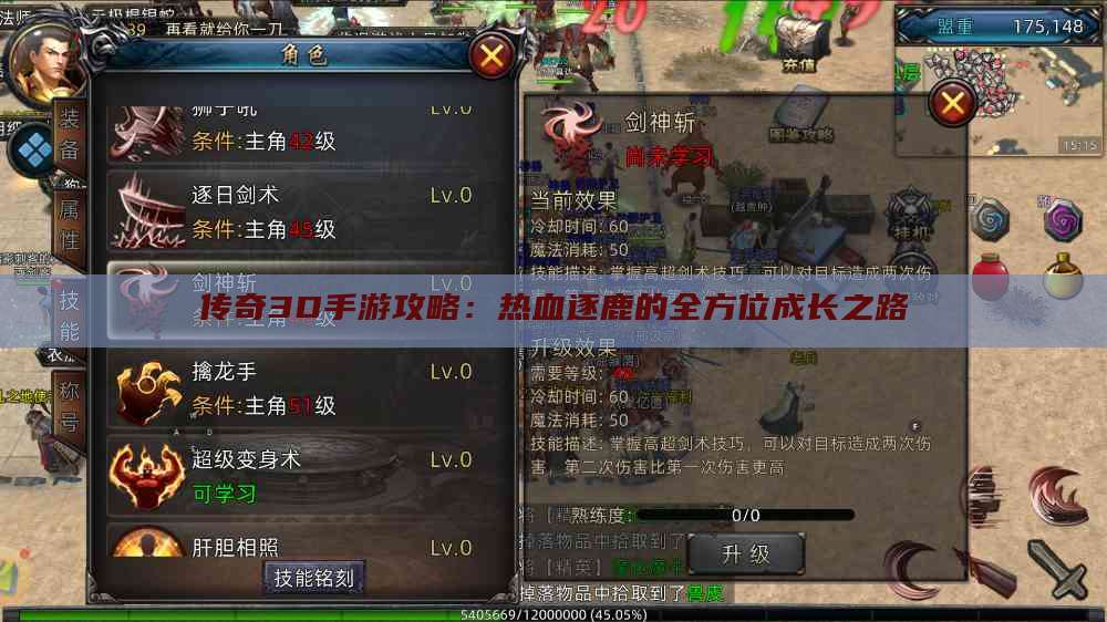 传奇3D手游攻略：热血逐鹿的全方位成长之路