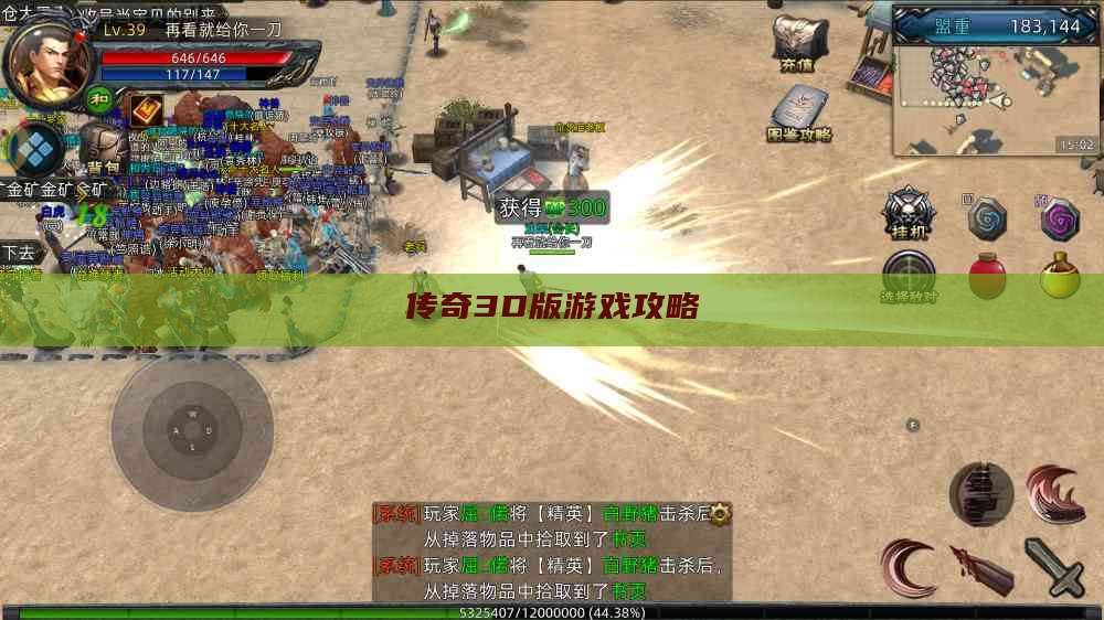 传奇3D版游戏攻略