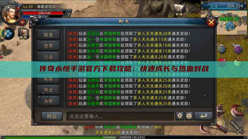 传奇永恒手游官方下载攻略:快速成长与热血对战