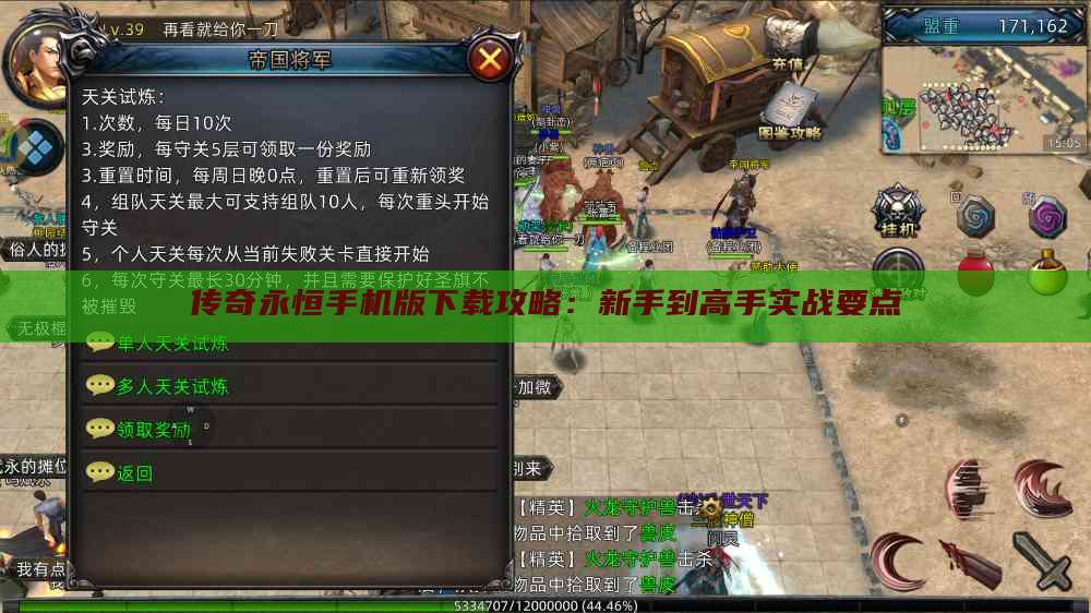 传奇永恒手机版下载攻略：新手到高手实战要点