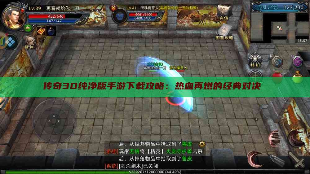 传奇3D纯净版手游下载攻略：热血再燃的经典对决 