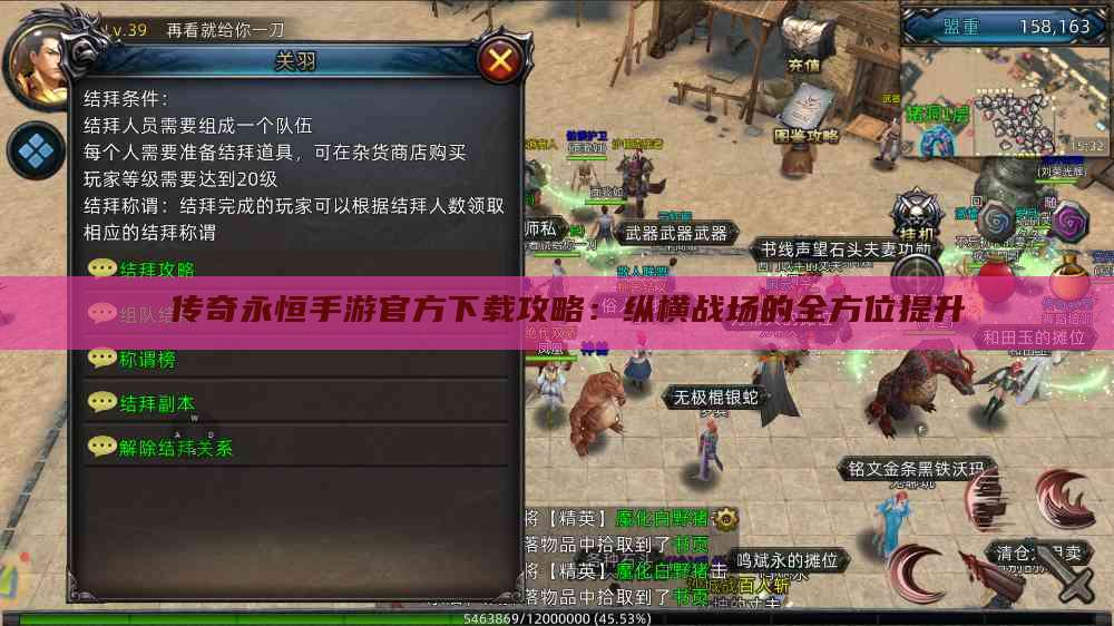  传奇永恒手游官方下载攻略：纵横战场的全方位提升