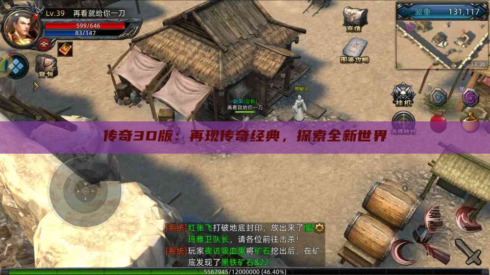 传奇3D版：再现传奇经典，探索全新世界