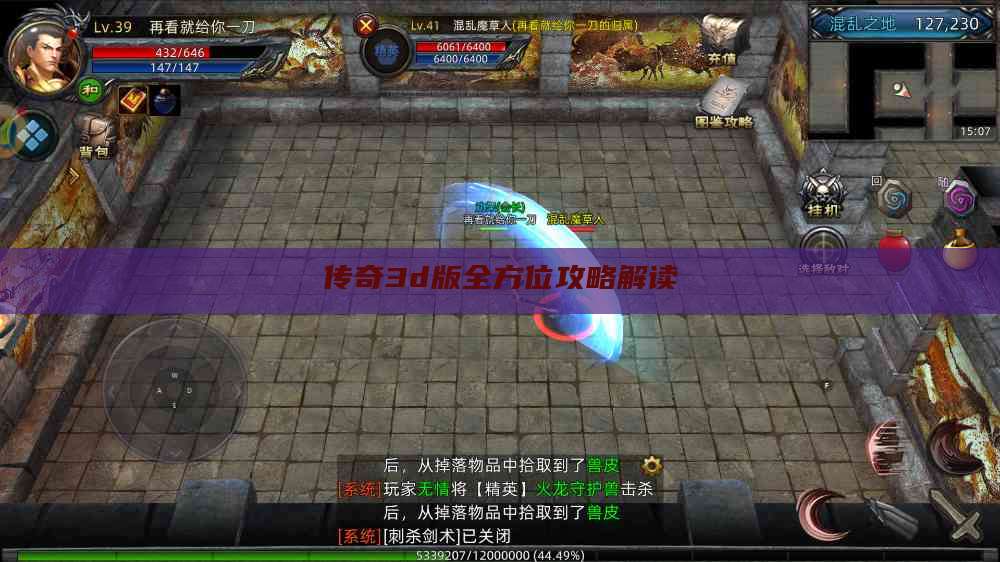 传奇3d版全方位攻略解读