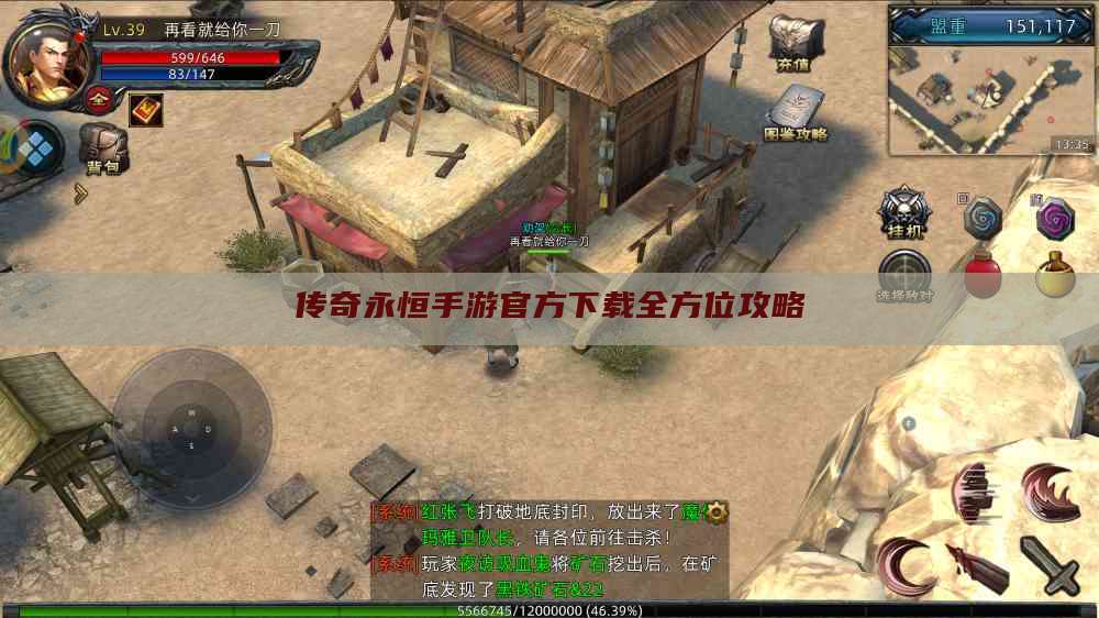 传奇永恒手游官方下载全方位攻略