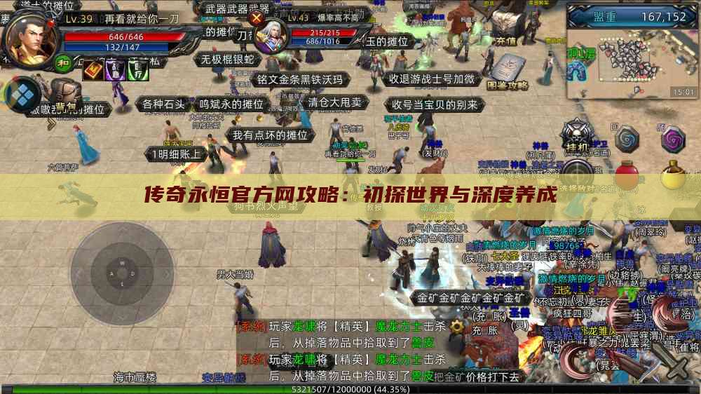 传奇永恒官方网攻略：初探世界与深度养成