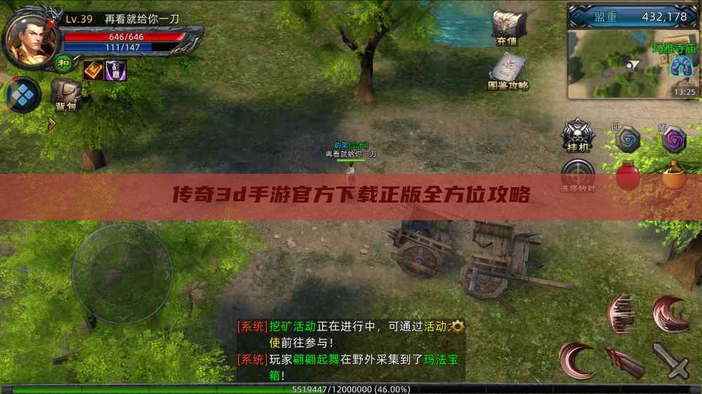 传奇3d手游官方下载正版全方位攻略