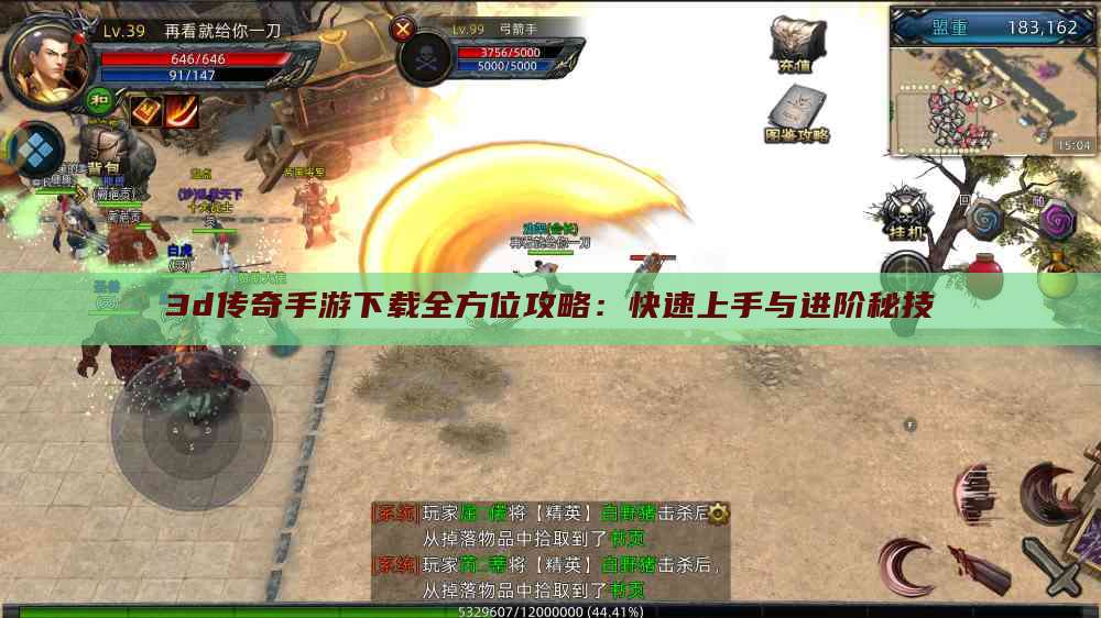 3d传奇手游下载全方位攻略：快速上手与进阶秘技