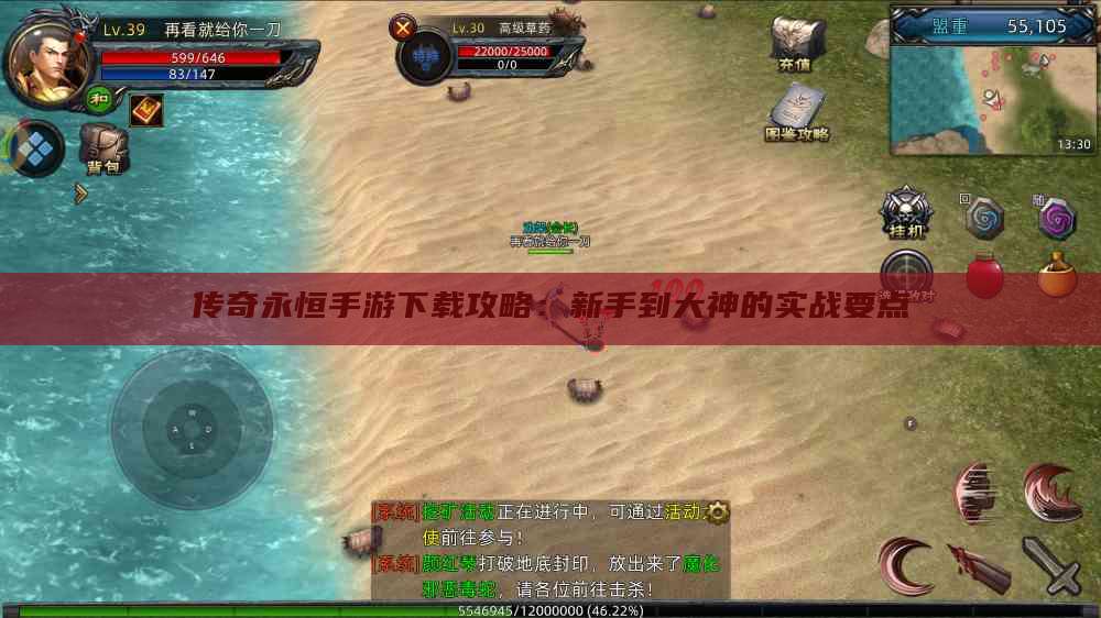 传奇永恒手游下载攻略：新手到大神的实战要点