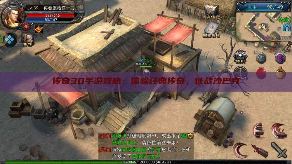 传奇3D手游攻略：体验经典传奇，征战沙巴克