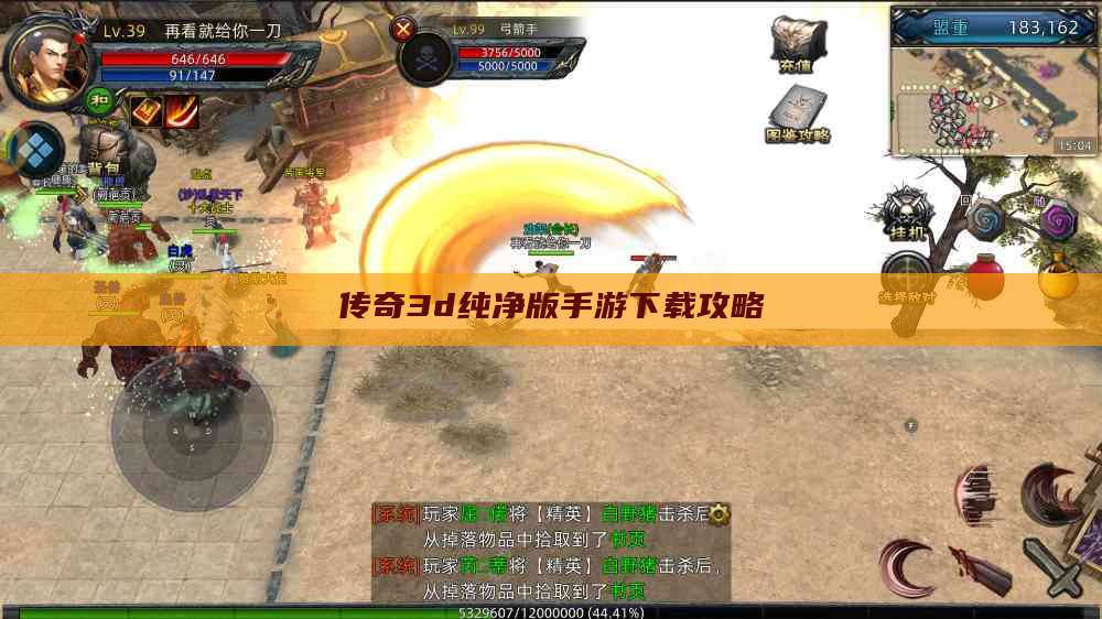 传奇3d纯净版手游下载攻略