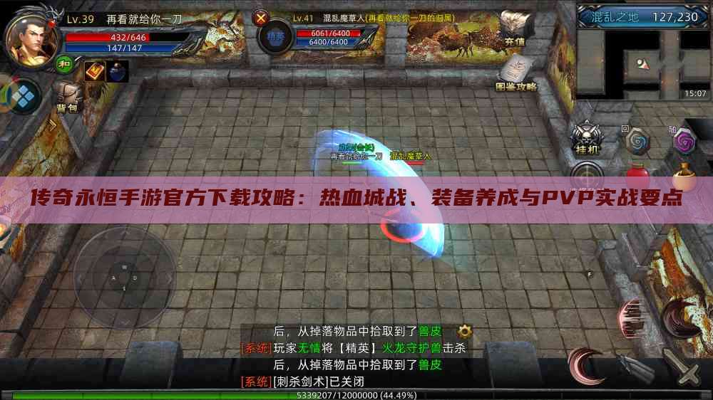 传奇永恒手游官方下载攻略：热血城战、装备养成与PVP实战要点