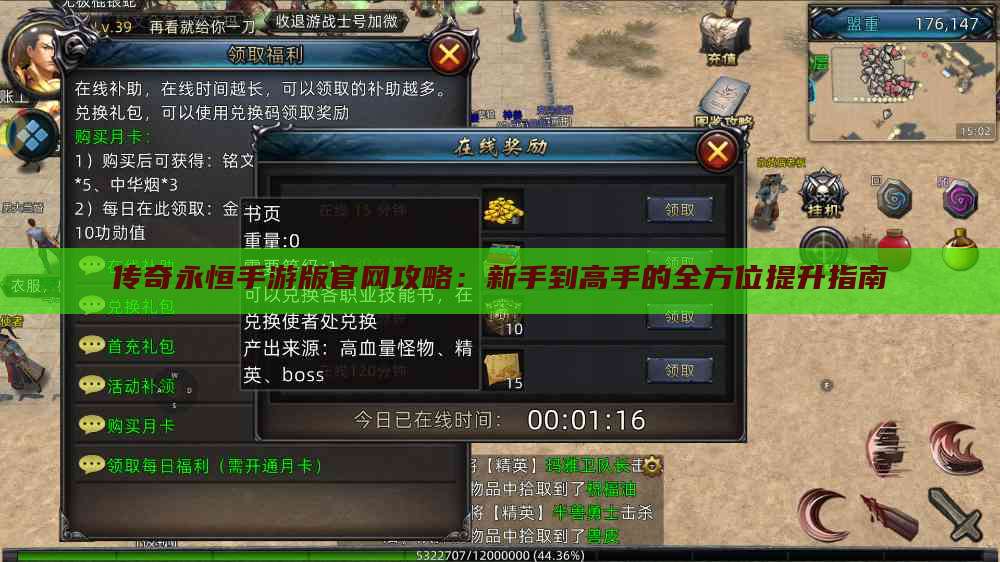 传奇永恒手游版官网攻略：新手到高手的全方位提升指南