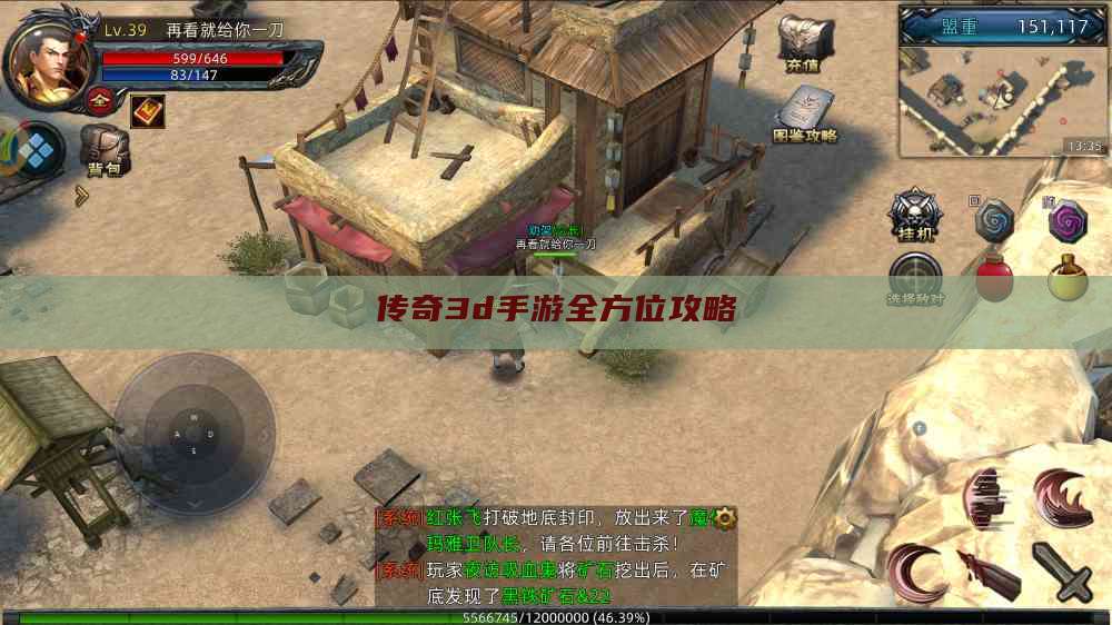 传奇3d手游全方位攻略