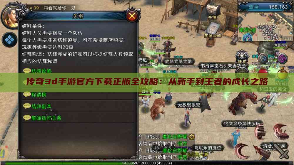 传奇3d手游官方下载正版全攻略:从新手到王者的成长之路