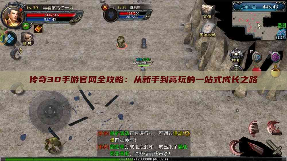 传奇3D手游官网全攻略：从新手到高玩的一站式成长之路