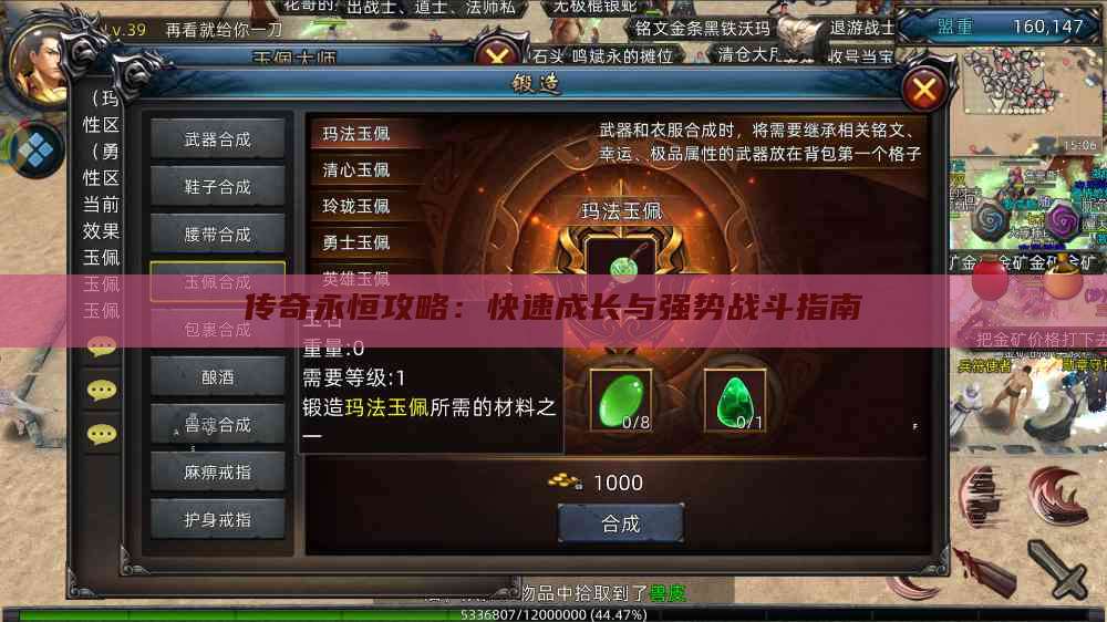 传奇永恒攻略：快速成长与强势战斗指南