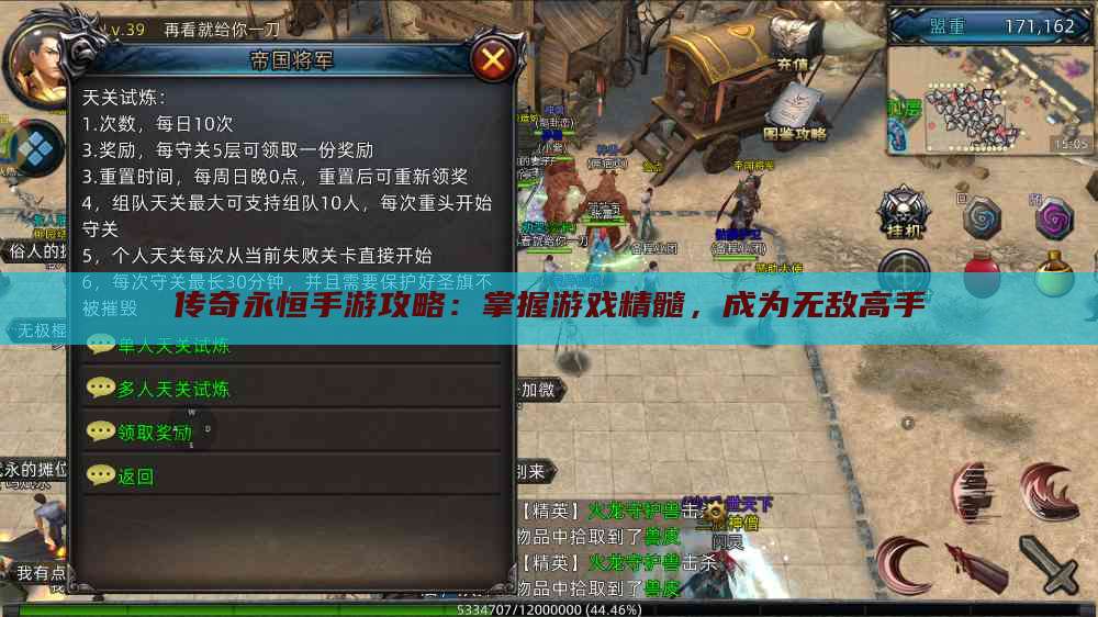 传奇永恒手游攻略:掌握游戏精髓,成为无敌高手