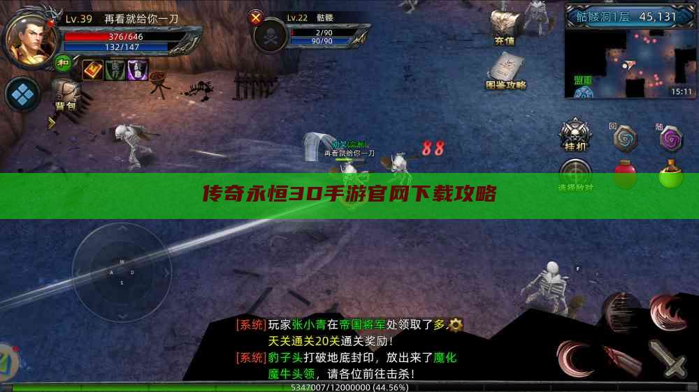 传奇永恒3D手游官网下载攻略