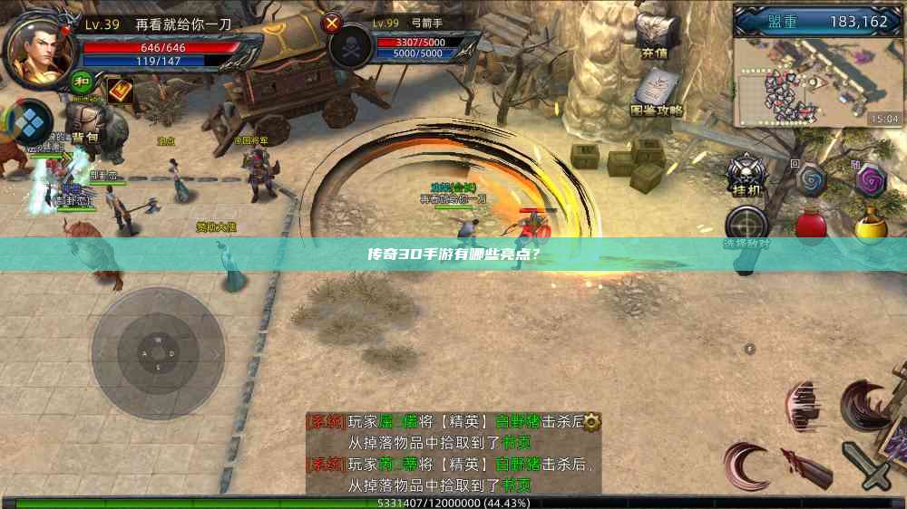 传奇3D手游有哪些亮点？