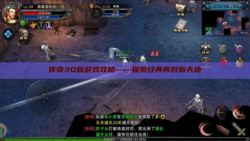 传奇3D版游戏攻略——探索经典再创新天地