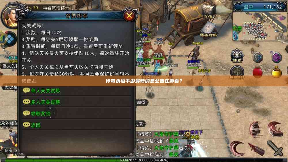 传奇永恒手游最新消息公告在哪看？